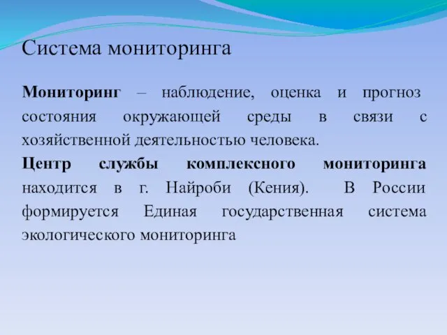 Система мониторинга Мониторинг – наблюдение, оценка и прогноз состояния окружающей среды в связи