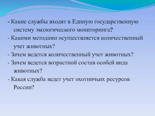 - Какие службы входят в Единую государственную систему экологического мониторинга?