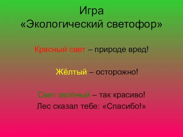 Игра «Экологический светофор» Красный свет – природе вред! Жёлтый –