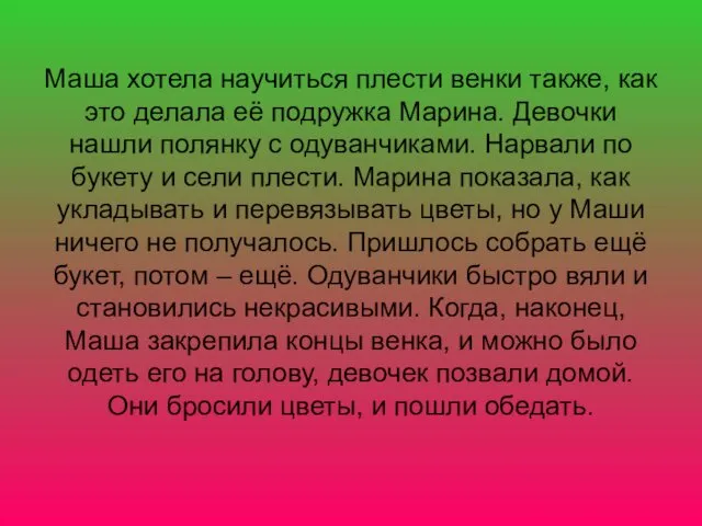 Маша хотела научиться плести венки также, как это делала её