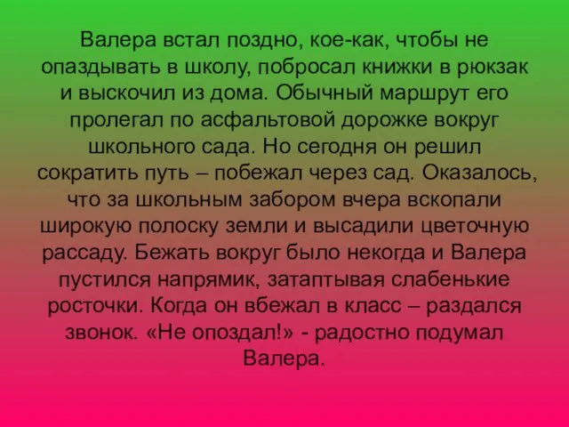 Валера встал поздно, кое-как, чтобы не опаздывать в школу, побросал