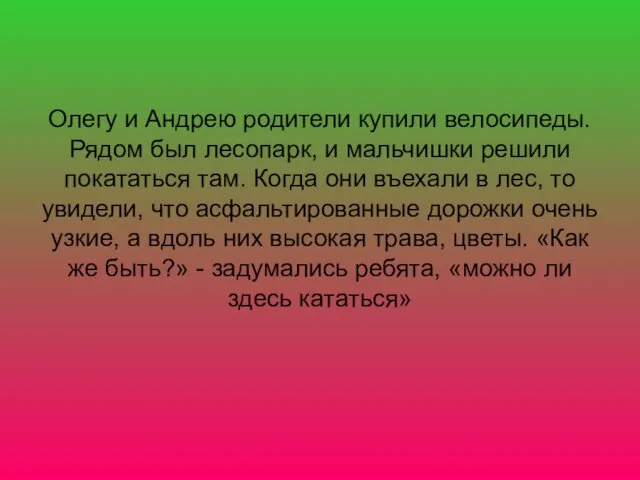 Олегу и Андрею родители купили велосипеды. Рядом был лесопарк, и