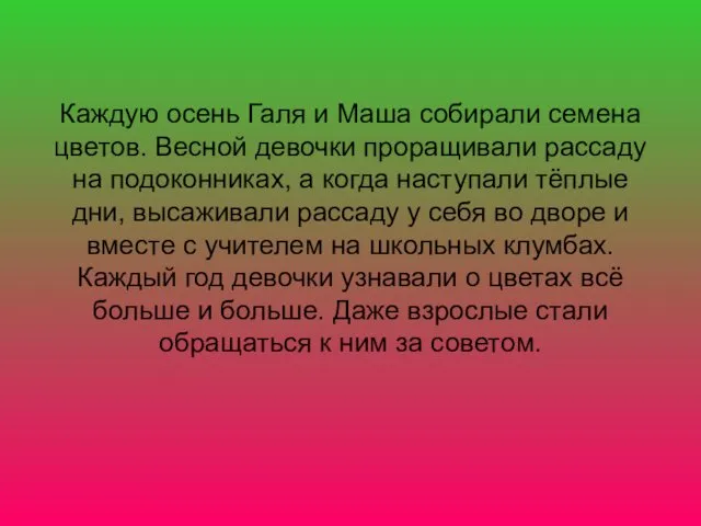 Каждую осень Галя и Маша собирали семена цветов. Весной девочки