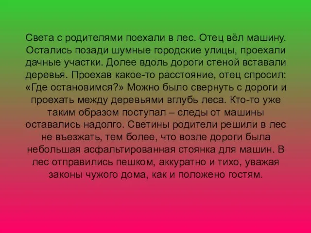 Света с родителями поехали в лес. Отец вёл машину. Остались