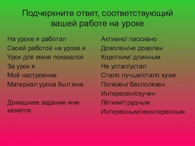 Подчеркните ответ, соответствующий вашей работе на уроке На уроке я