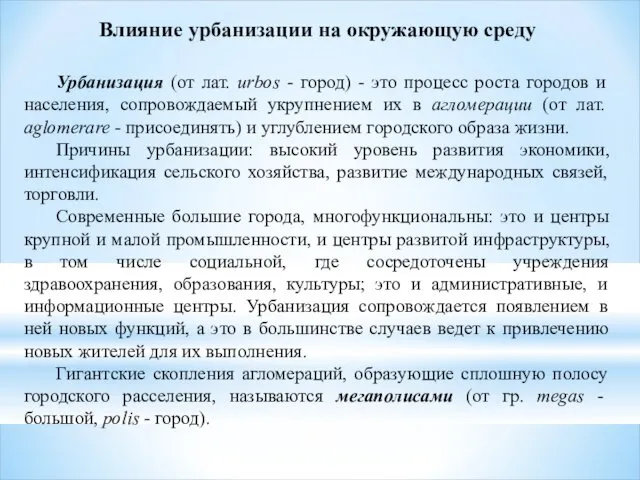 Влияние урбанизации на окружающую среду Урбанизация (от лат. urbos -