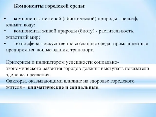 Компоненты городской среды: компоненты неживой (абиотической) природы - рельеф, климат,