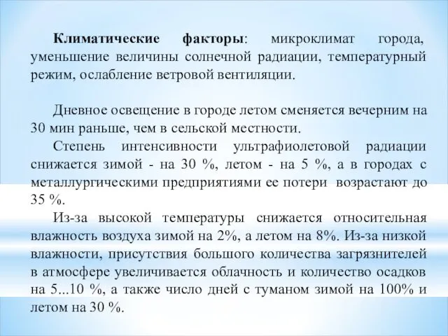 Климатические факторы: микроклимат города, уменьшение величины солнечной радиации, температурный режим,