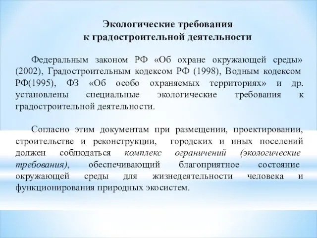 Экологические требования к градостроительной деятельности Федеральным законом РФ «Об охране