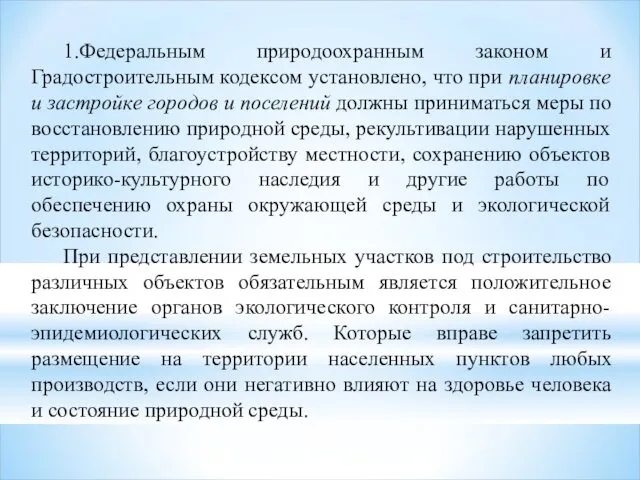 1.Федеральным природоохранным законом и Градостроительным кодексом установлено, что при планировке