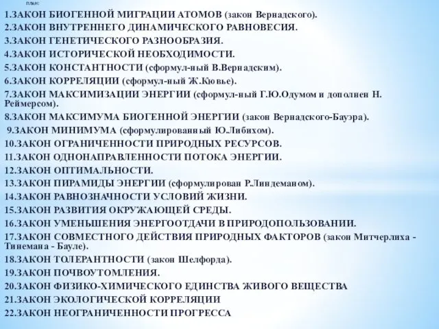 ПЛАН: 1.ЗАКОН БИОГЕННОЙ МИГРАЦИИ АТОМОВ (закон Вернадского). 2.ЗАКОН ВНУТРЕННЕГО ДИНАМИЧЕСКОГО