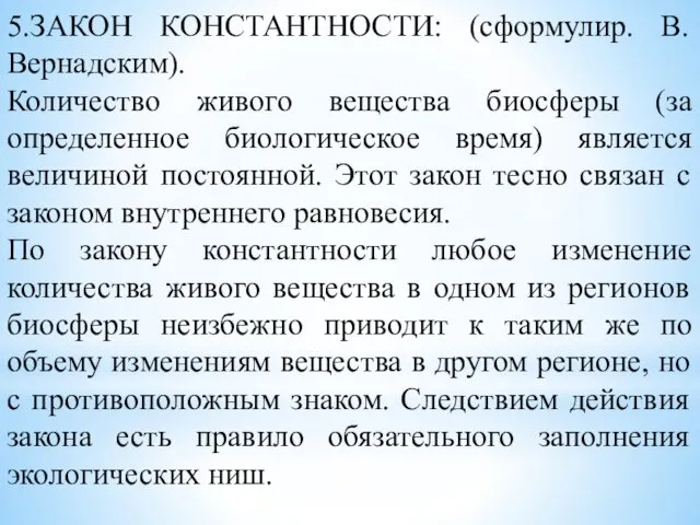 5.ЗАКОН КОНСТАНТНОСТИ: (сформулир. В.Вернадским). Количество живого вещества биосферы (за определенное