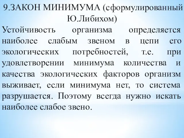 9.ЗАКОН МИНИМУМА (сформулированный Ю.Либихом) Устойчивость организма определяется наиболее слабым звеном