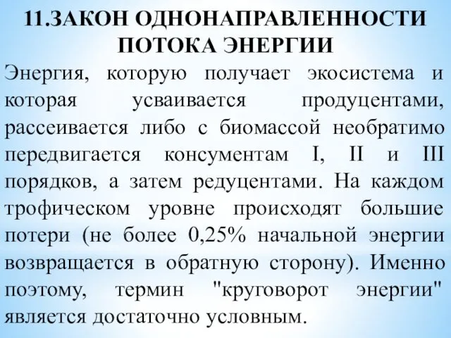 11.ЗАКОН ОДНОНАПРАВЛЕННОСТИ ПОТОКА ЭНЕРГИИ Энергия, которую получает экосистема и которая