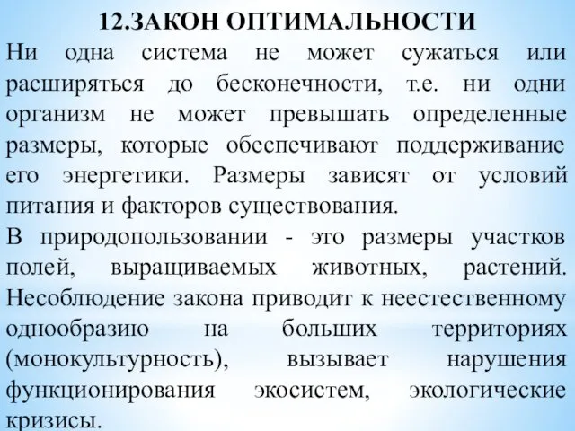 12.ЗАКОН ОПТИМАЛЬНОСТИ Ни одна система не может сужаться или расширяться