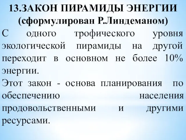 13.ЗАКОН ПИРАМИДЫ ЭНЕРГИИ (сформулирован Р.Линдеманом) С одного трофического уровня экологической