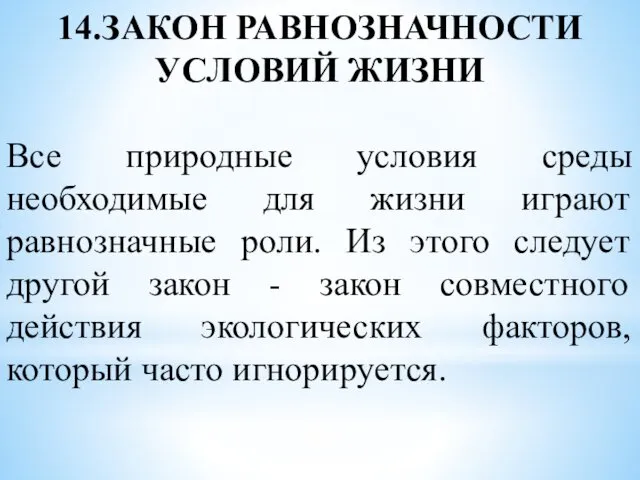 14.ЗАКОН РАВНОЗНАЧНОСТИ УСЛОВИЙ ЖИЗНИ Все природные условия среды необходимые для