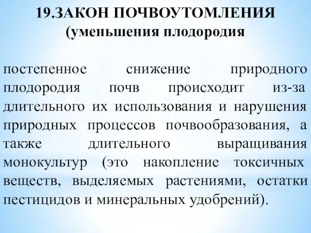 19.ЗАКОН ПОЧВОУТОМЛЕНИЯ (уменьшения плодородия постепенное снижение природного плодородия почв происходит