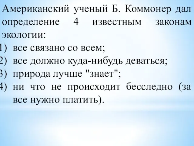 Американский ученый Б. Коммонер дал определение 4 известным законам экологии: