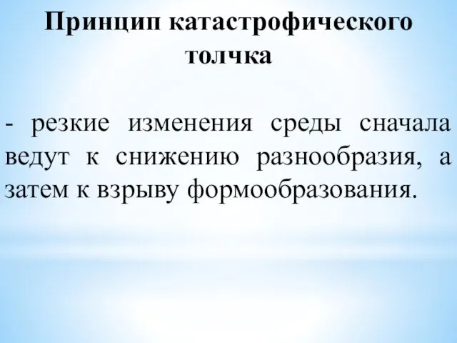 Принцип катастрофического толчка - резкие изменения среды сначала ведут к