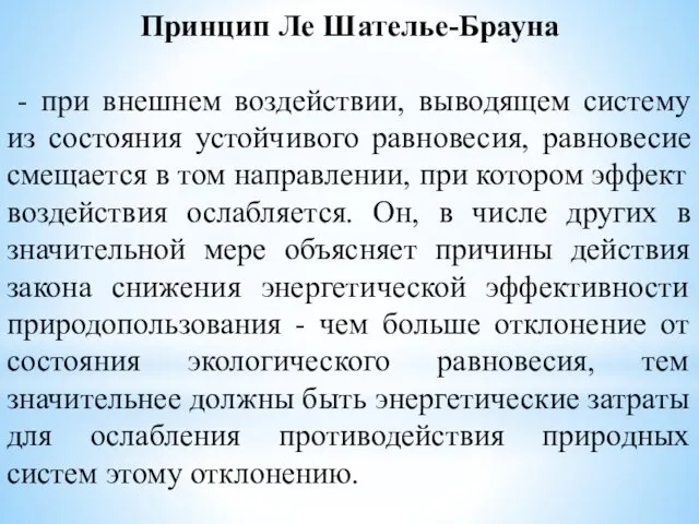 Принцип Ле Шателье-Брауна - при внешнем воздействии, выводящем систему из