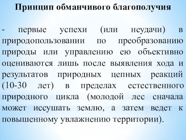 Принцип обманчивого благополучия - первые успехи (или неудачи) в природопользовании