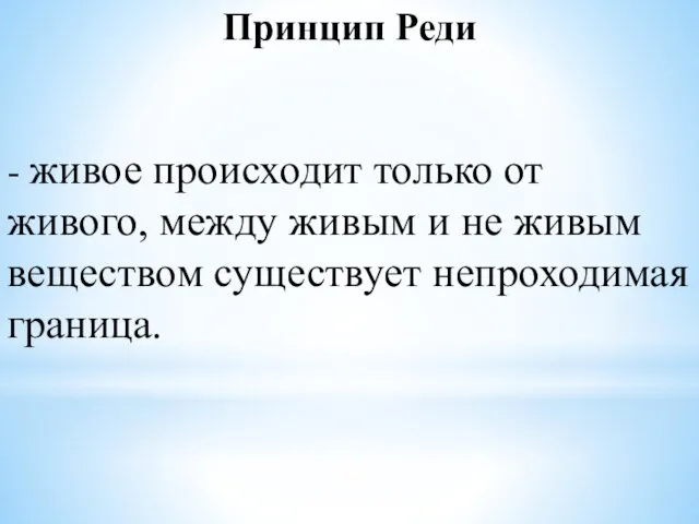 Принцип Реди - живое происходит только от живого, между живым