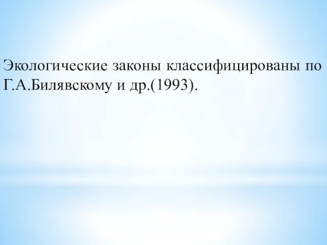 Экологические законы классифицированы по Г.А.Билявскому и др.(1993).