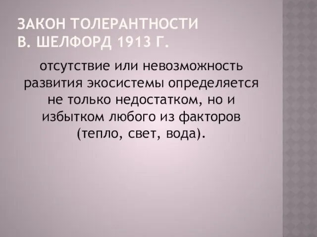 ЗАКОН ТОЛЕРАНТНОСТИ В. ШЕЛФОРД 1913 Г. отсутствие или невозможность развития