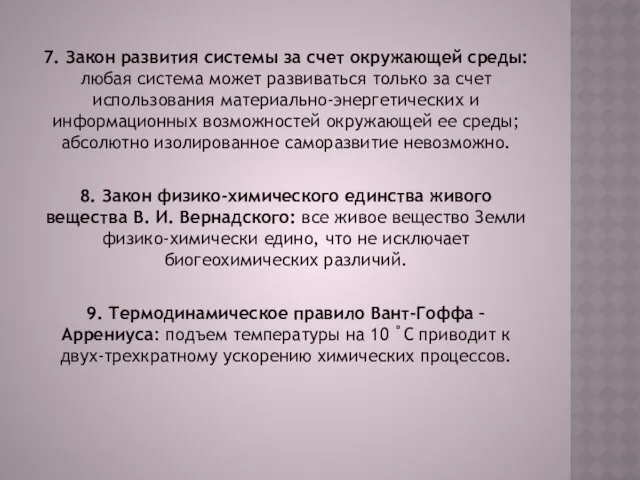 7. Закон развития системы за счет окружающей среды: любая система