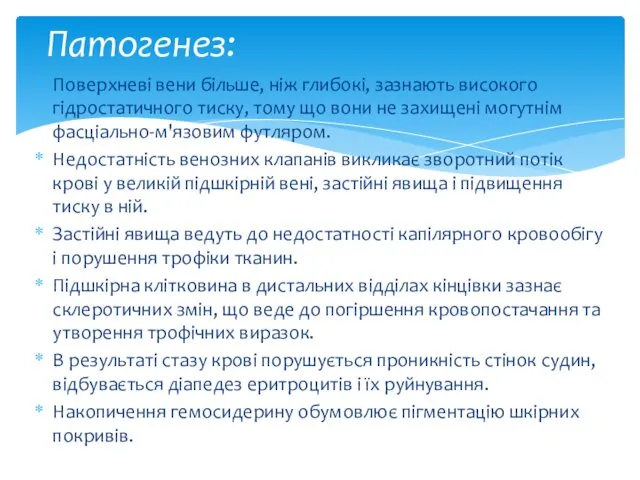 Поверхневі вени більше, ніж глибокі, зазнають високого гідростатичного тиску, тому