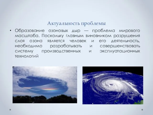 Актуальность проблемы Образование озоновых дыр — проблема мирового масштаба. Поскольку