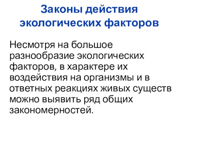 Законы действия экологических факторов Несмотря на большое разнообразие экологических факторов,