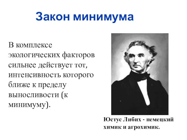 Закон минимума Юстус Либих - немецкий химик и агрохимик. В