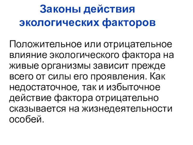 Законы действия экологических факторов Положительное или отрицательное влияние экологического фактора