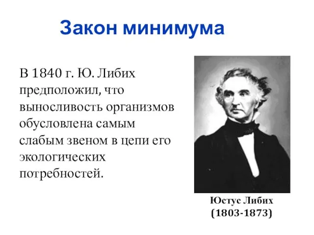 Закон минимума Юстус Либих (1803-1873) В 1840 г. Ю. Либих