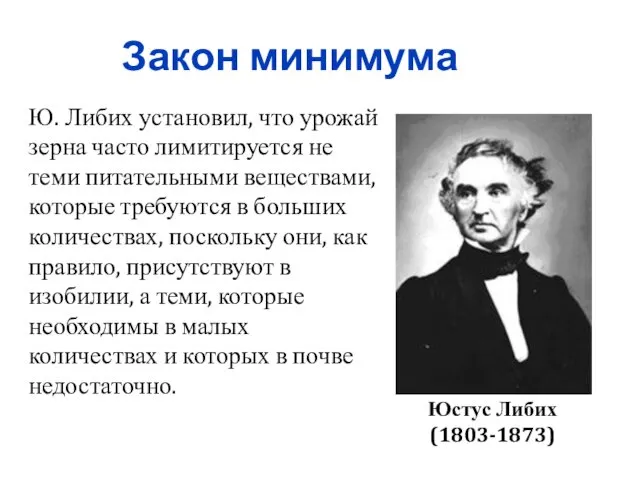 Закон минимума Юстус Либих (1803-1873) Ю. Либих установил, что урожай