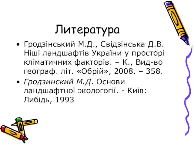 Литература Гродзінський М.Д., Свідзінська Д.В. Ніші ландшафтів України у просторі