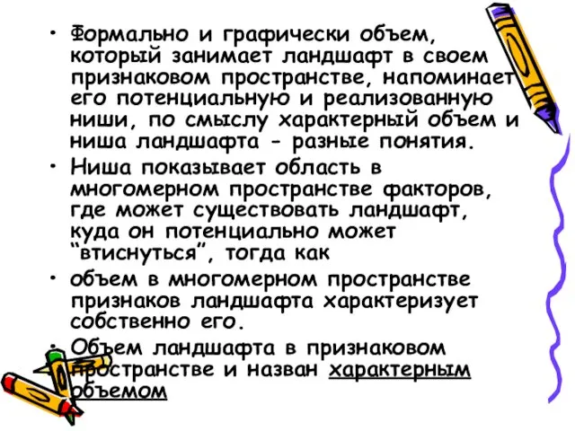 Формально и графически объем, который занимает ландшафт в своем признаковом