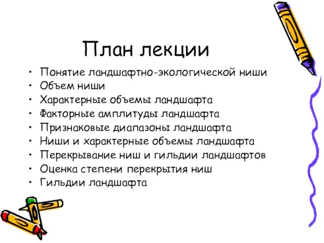 План лекции Понятие ландшафтно-экологической ниши Объем ниши Характерные объемы ландшафта