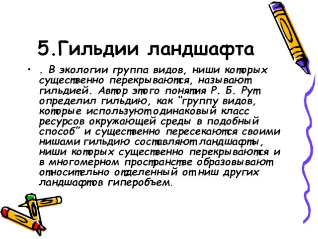 5.Гильдии ландшафта . В экологии группа видов, ниши которых существенно