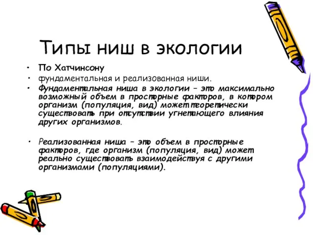 Типы ниш в экологии По Хатчинсону фундаментальная и реализованная ниши.