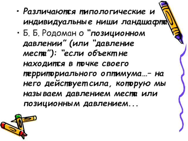 Различаются типологические и индивидуальные ниши ландшафта. Б. Б. Родоман о