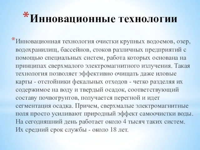 Инновационные технологии Инновационная технология очистки крупных водоемов, озер, водохранилищ, бассейнов,