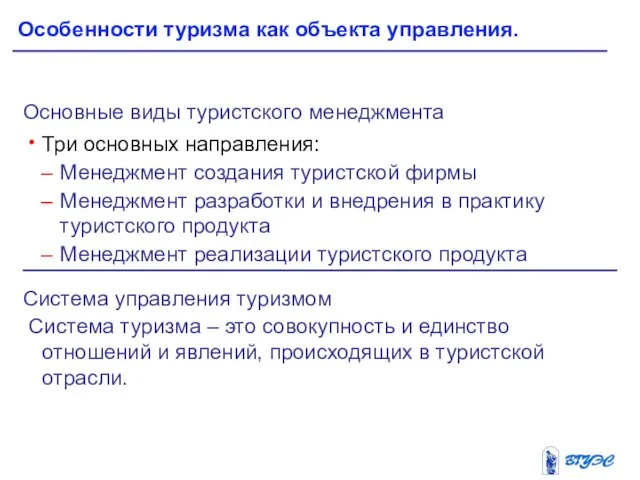 Основные виды туристского менеджмента Три основных направления: Менеджмент создания туристской