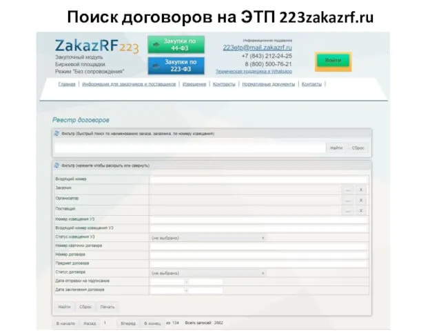 Поиск договоров на ЭТП 223zakazrf.ru