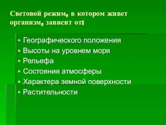 Световой режим, в котором живет организм, зависит от: Географического положения