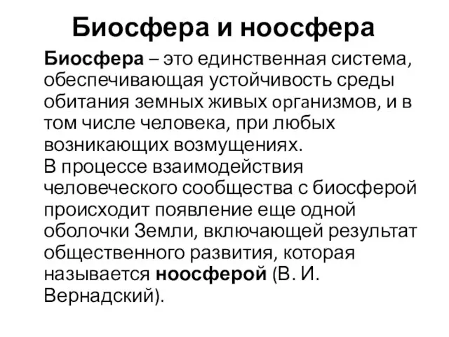 Биосфера и ноосфера Биосфера – это единственная система, обеспечивающая устойчивость