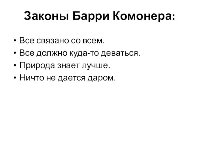 Законы Барри Комонера: Все связано со всем. Все должно куда-то