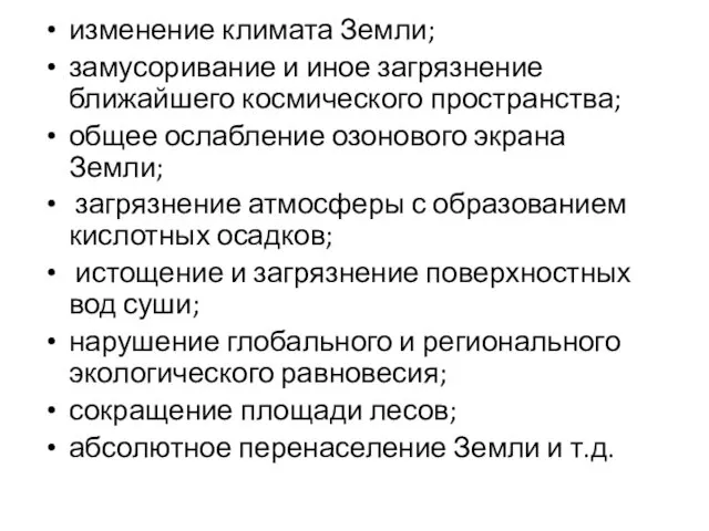 изменение климата Земли; замусоривание и иное загрязнение ближайшего космического пространства;